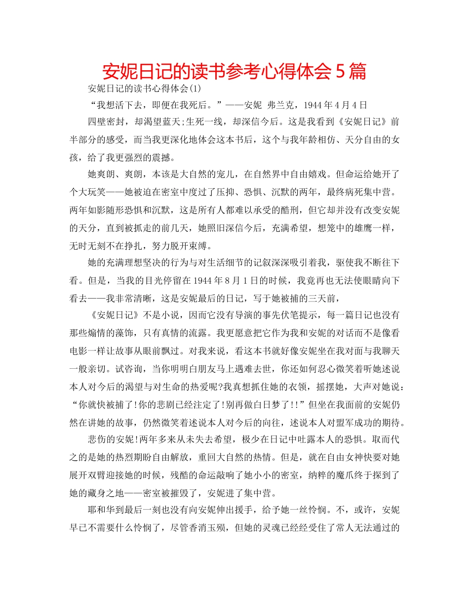 安妮日记的读书参考心得体会5篇 _第1页