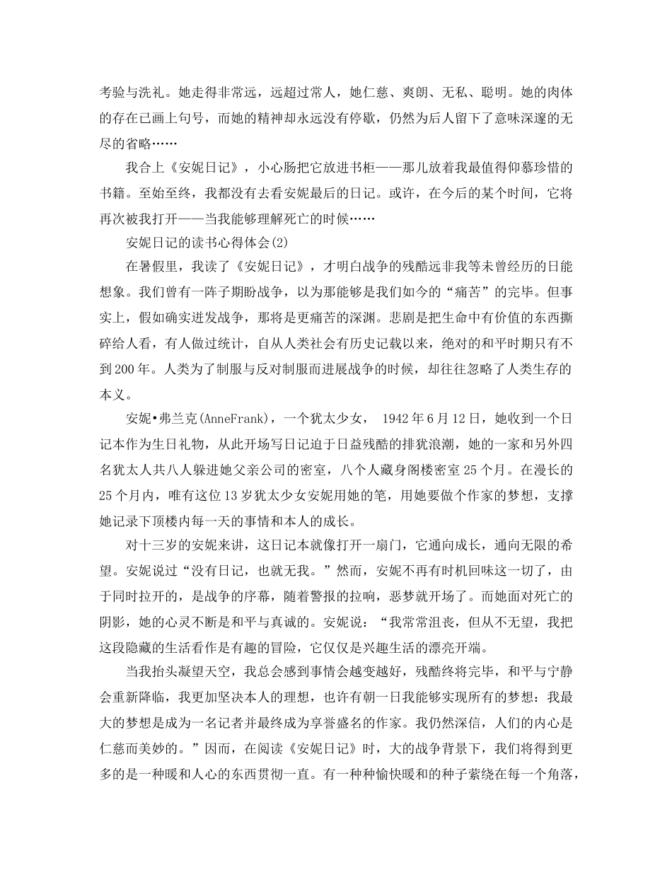 安妮日记的读书参考心得体会5篇 _第2页