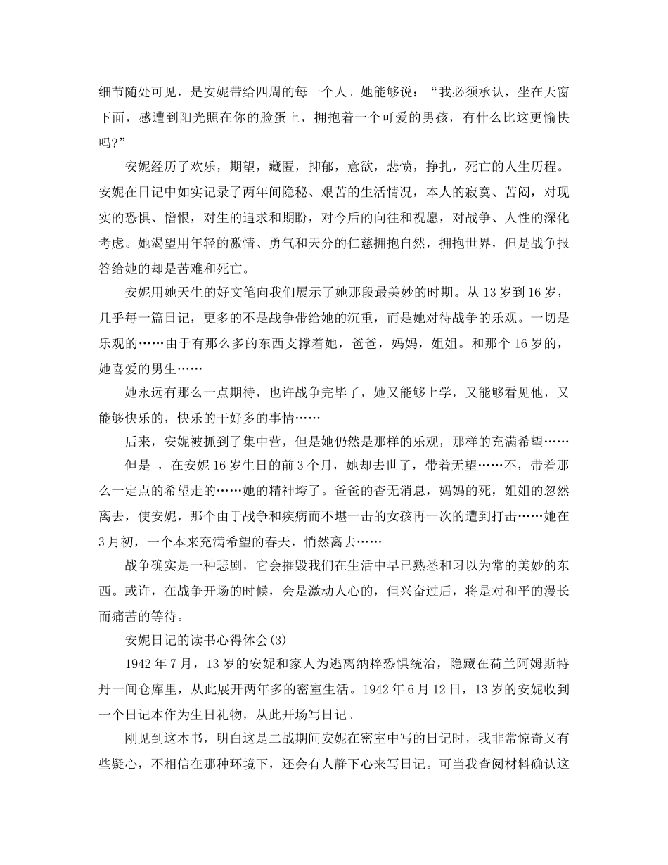 安妮日记的读书参考心得体会5篇 _第3页