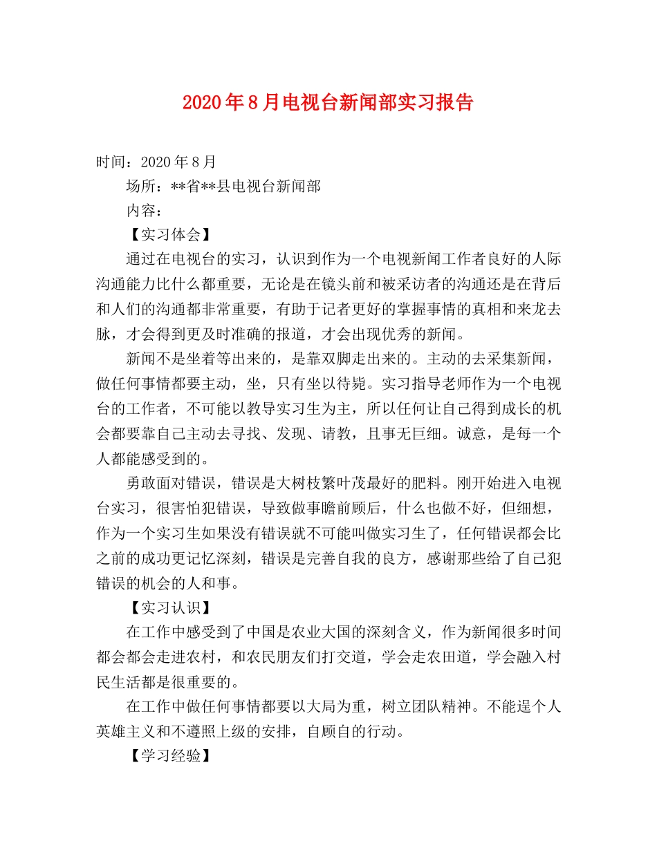 2024年8月电视台新闻部实习报告 _第1页