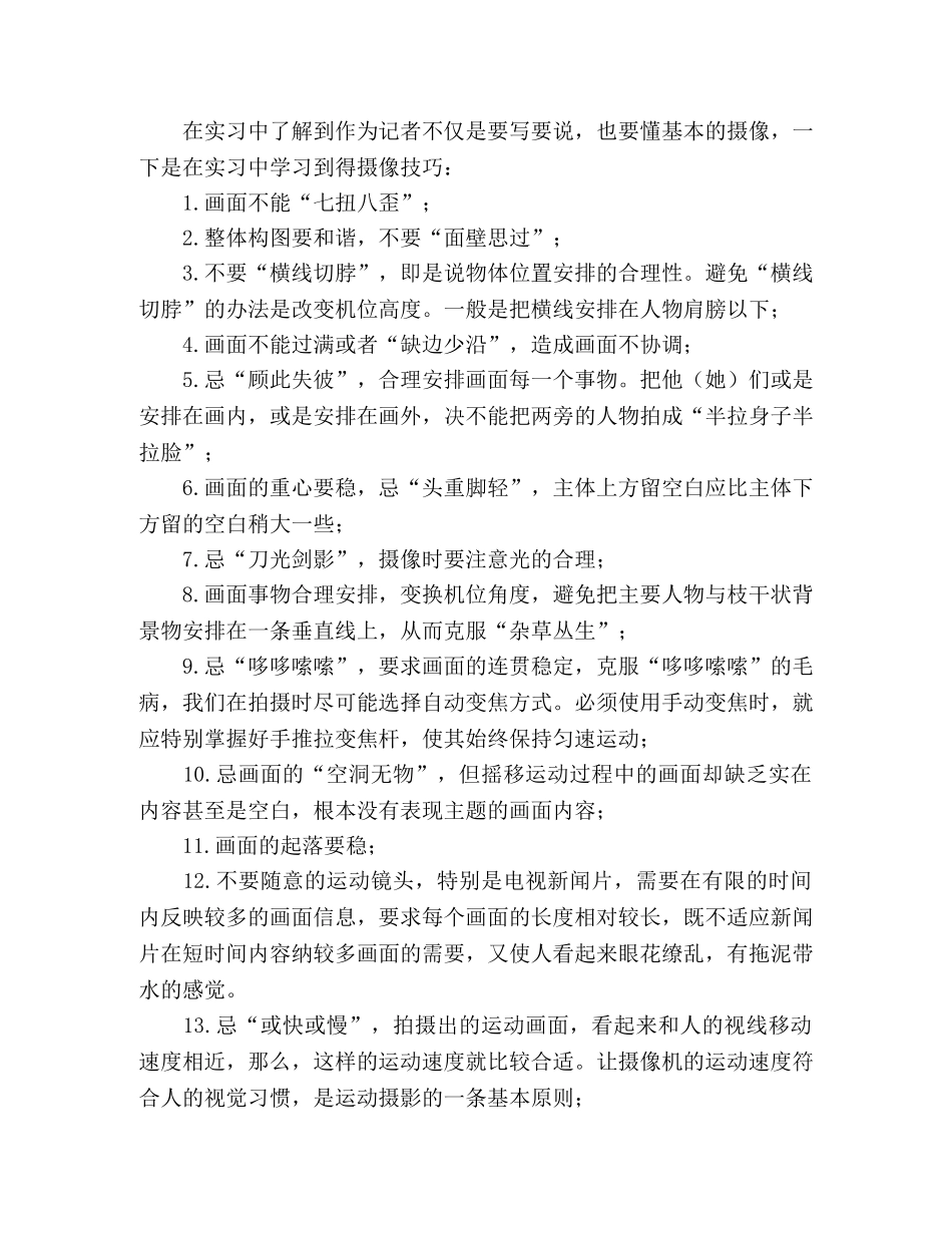 2024年8月电视台新闻部实习报告 _第2页