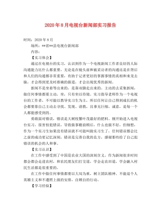 2024年8月电视台新闻部实习报告 