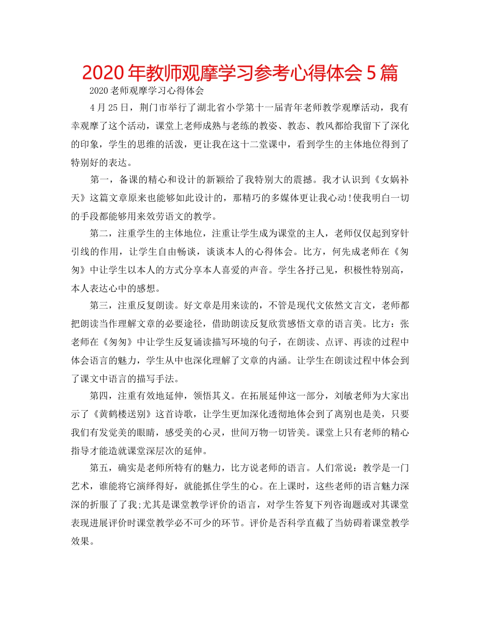 2024年教师观摩学习参考心得体会5篇 _第1页