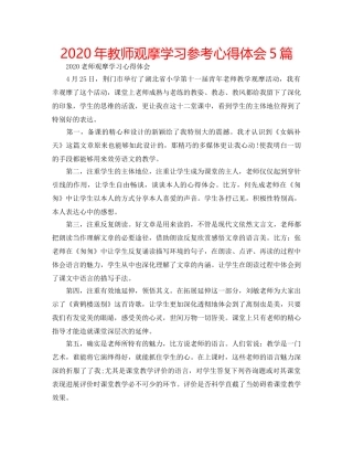 2024年教师观摩学习参考心得体会5篇 