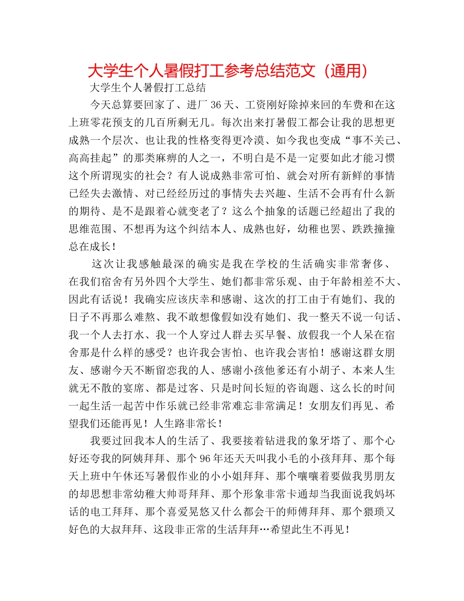 大学生个人暑假打工参考总结范文（通用） _第1页