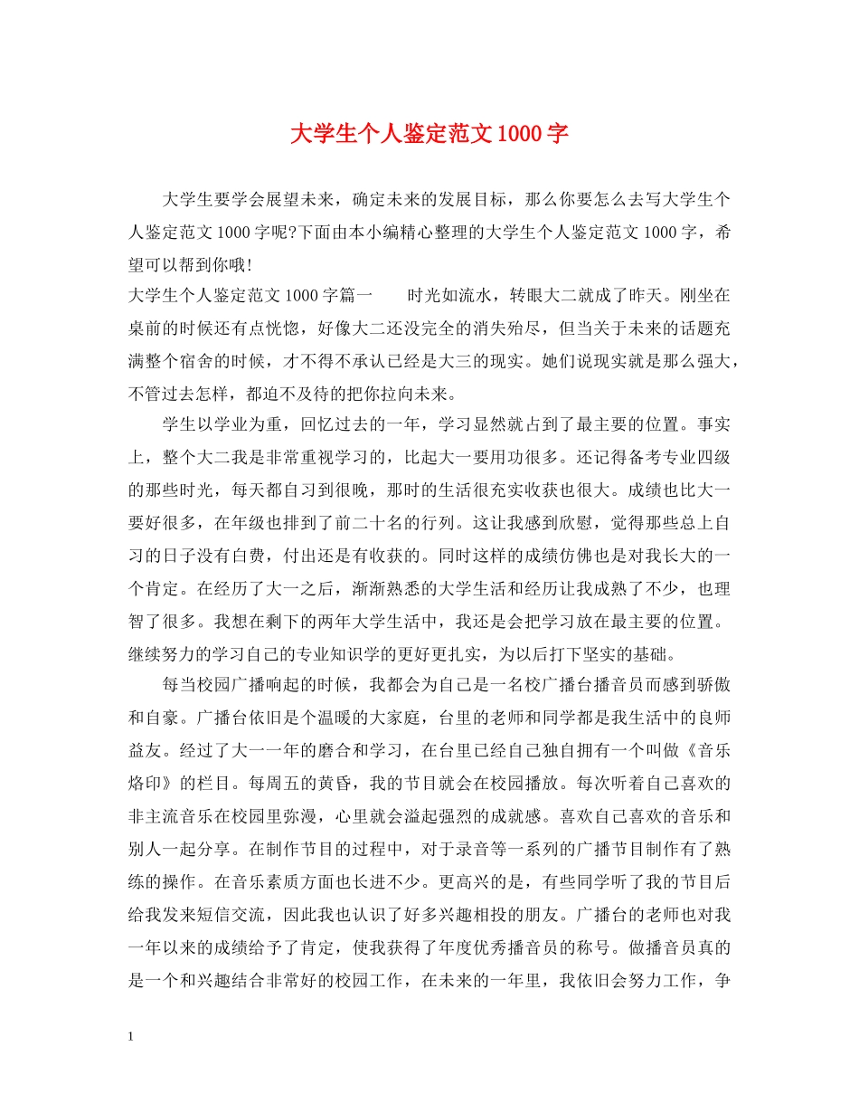 大学生个人鉴定范文1000字 _第1页