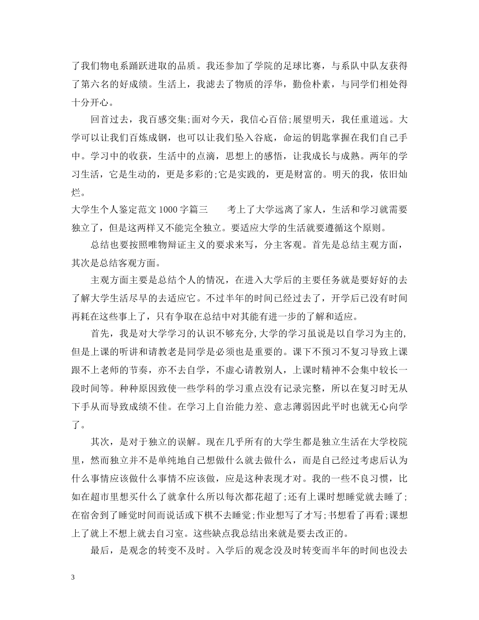 大学生个人鉴定范文1000字 _第3页