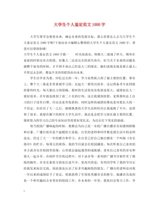 大学生个人鉴定范文1000字 