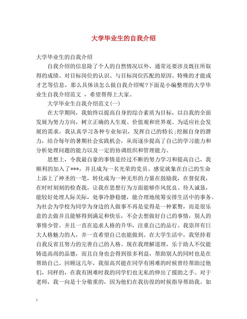 大学毕业生的自我介绍2 _第1页