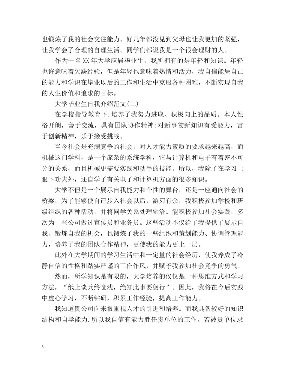 大学毕业生的自我介绍2 _第3页