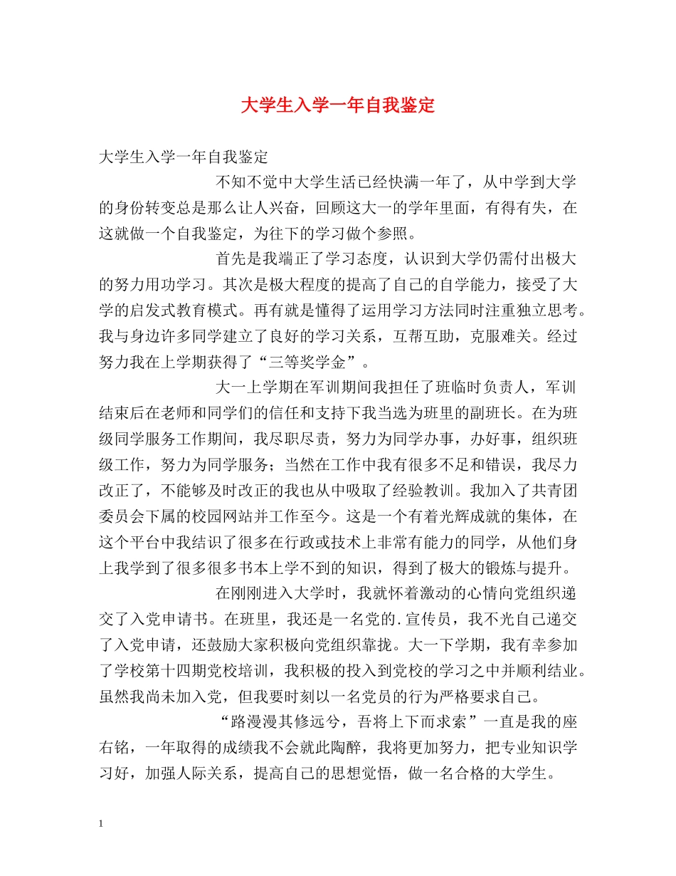 大学生入学一年自我鉴定 _第1页