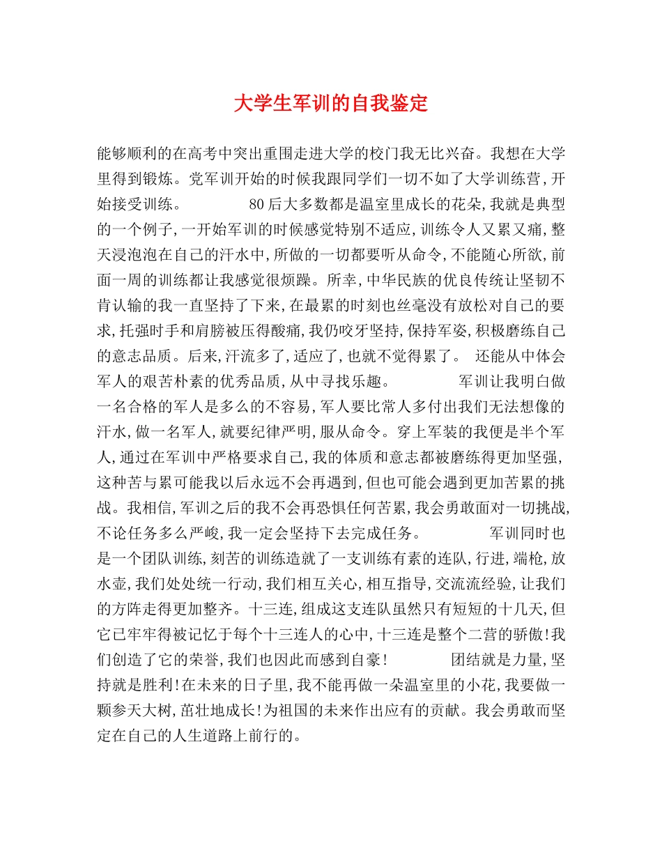大学生军训的自我鉴定 (2) _第1页