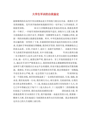 大学生军训的自我鉴定 (2) 
