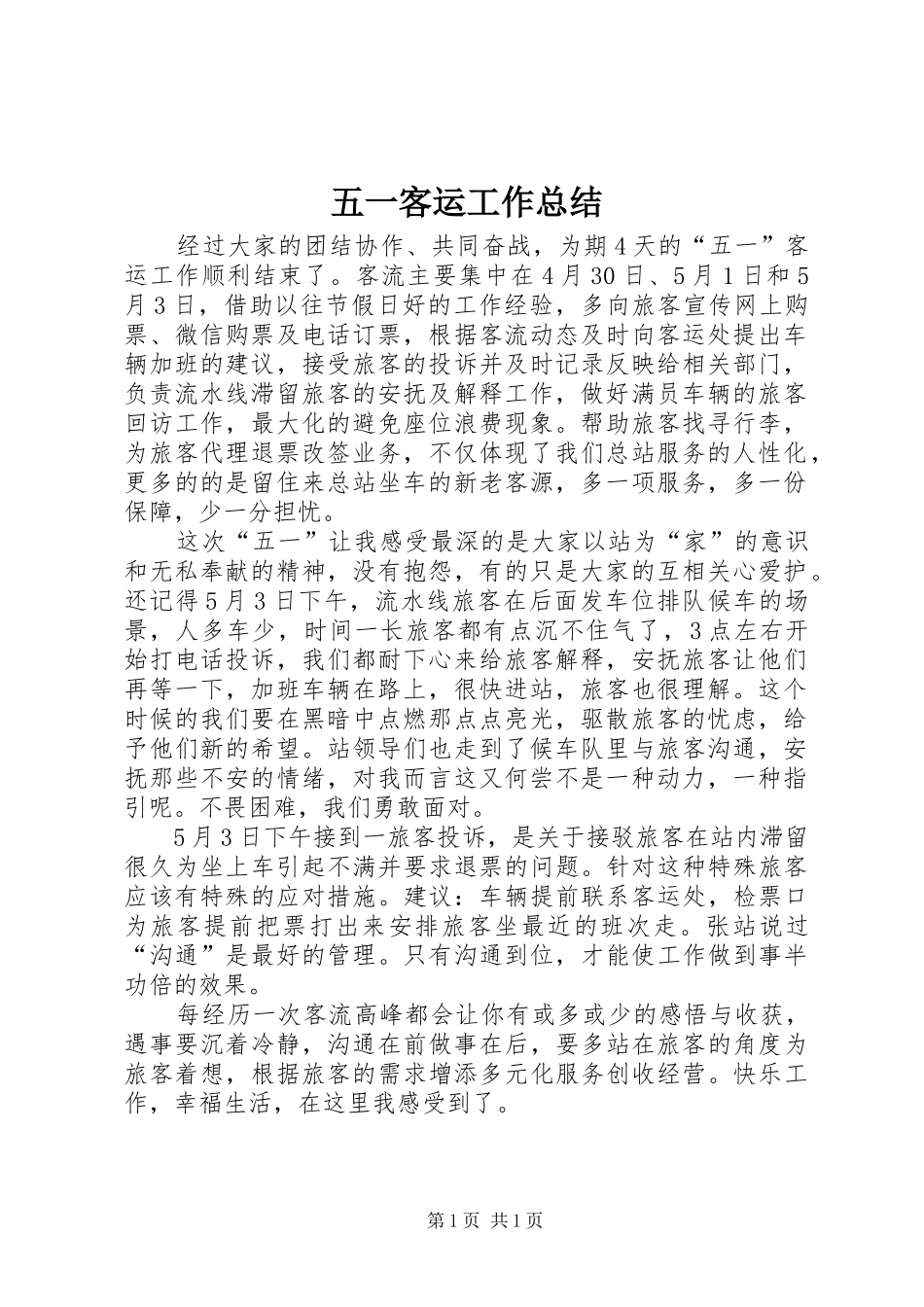 五一客运工作总结_第1页