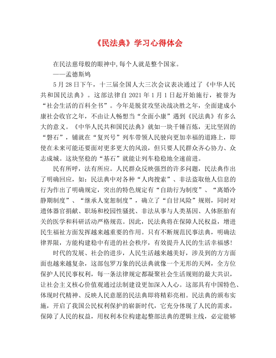 《民法典》学习心得体会 _第1页