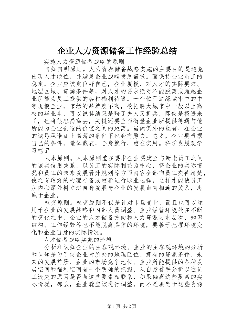 企业人力资源储备工作经验总结_第1页