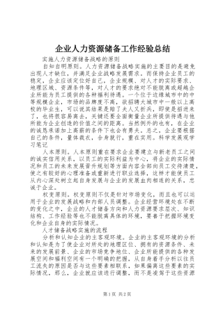 企业人力资源储备工作经验总结
