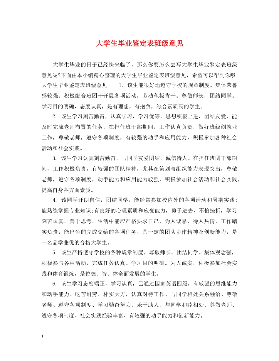 大学生毕业鉴定表班级意见 _第1页