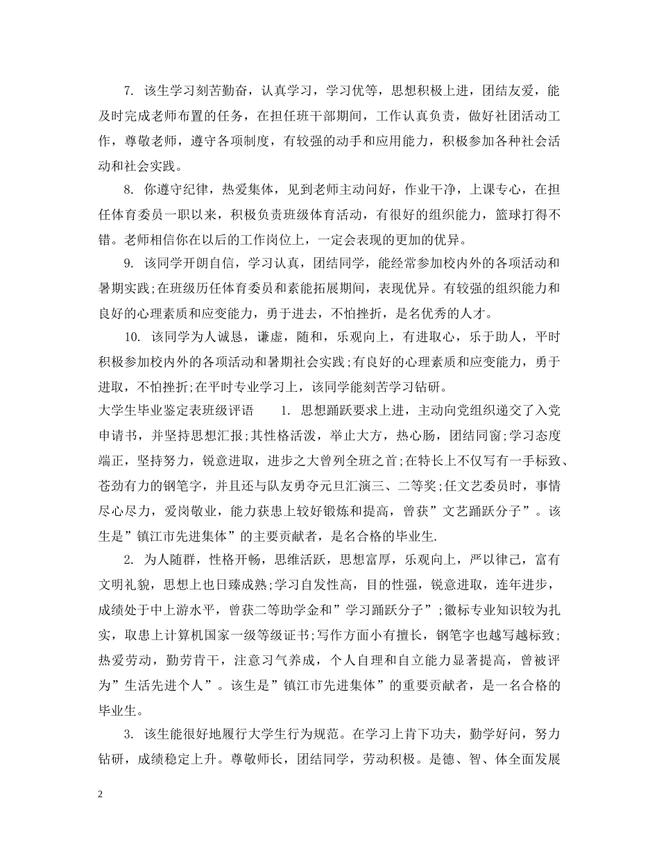 大学生毕业鉴定表班级意见 _第2页