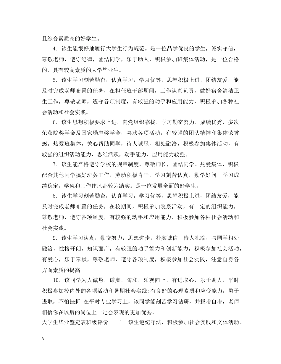 大学生毕业鉴定表班级意见 _第3页