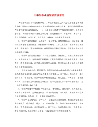 大学生毕业鉴定表班级意见 