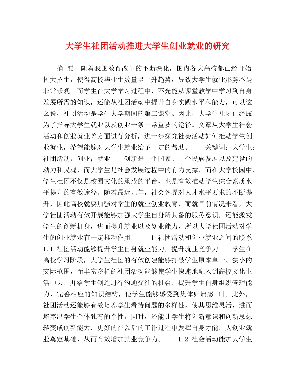 大学生社团活动推进大学生创业就业的研究 _第1页
