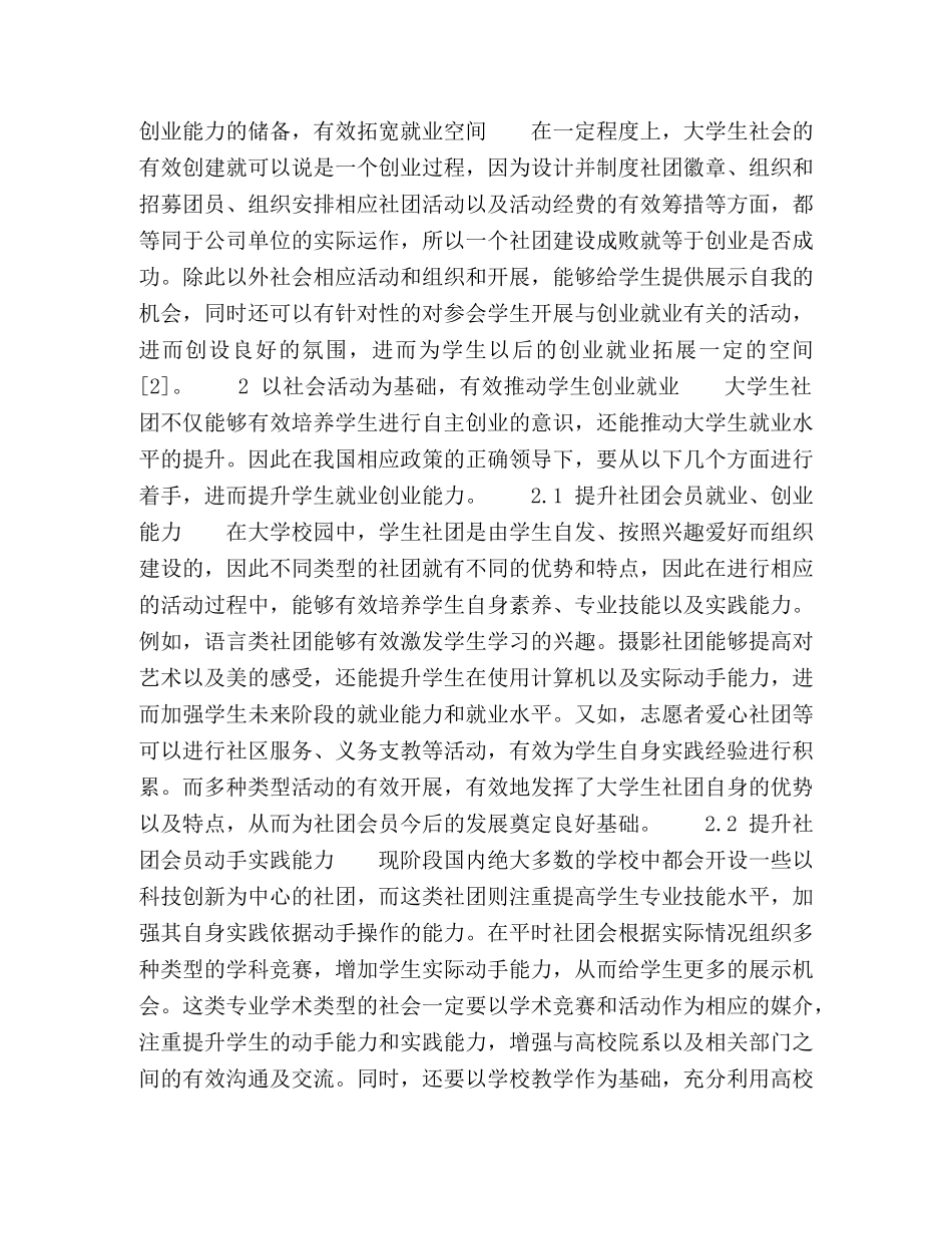 大学生社团活动推进大学生创业就业的研究 _第2页
