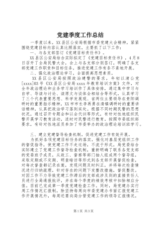 党建季度工作总结