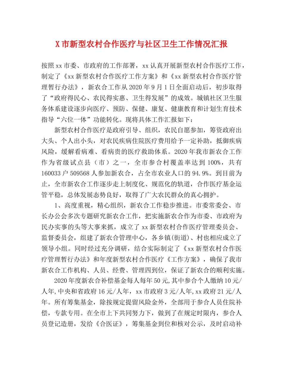 X市新型农村合作医疗与社区卫生工作情况汇报 _第1页