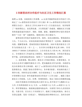 X市新型农村合作医疗与社区卫生工作情况汇报 