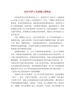 2024年护士长进修心得体会 