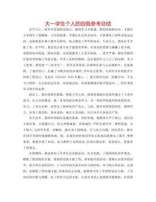 大一学生个人的自我参考总结 