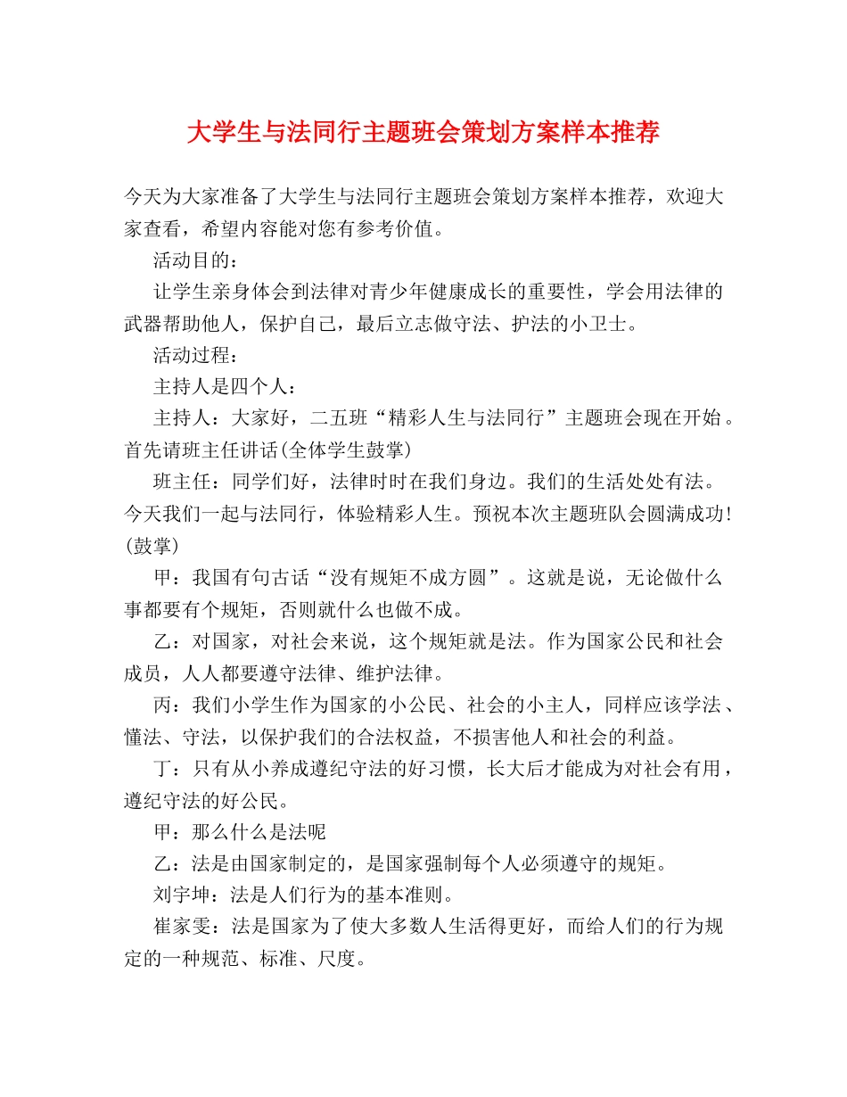 大学生与法同行主题班会策划方案样本推荐 _第1页