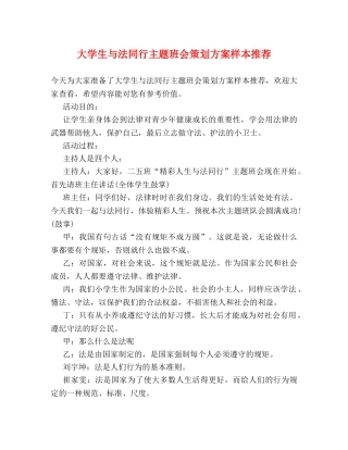 大学生与法同行主题班会策划方案样本推荐 