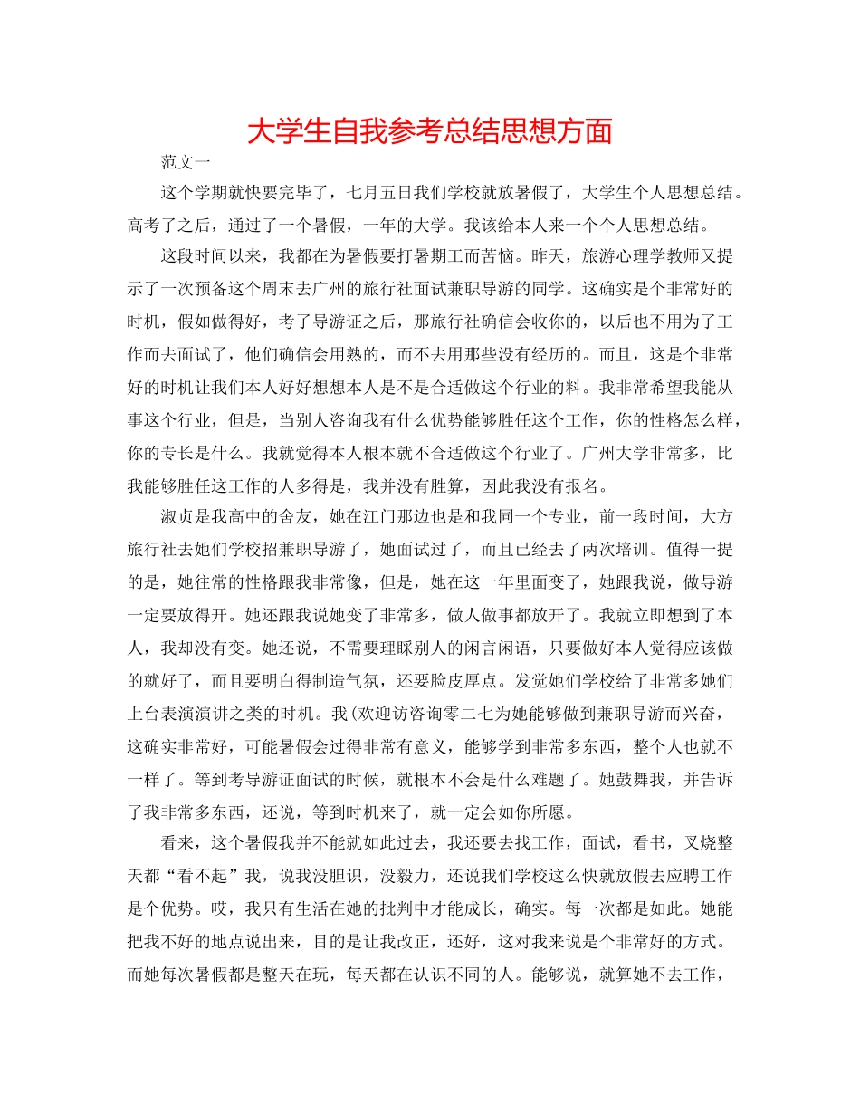 大学生自我参考总结思想方面 _第1页