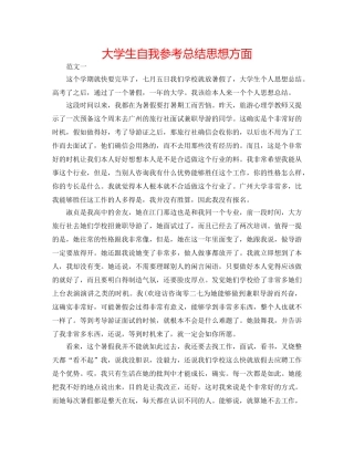 大学生自我参考总结思想方面 