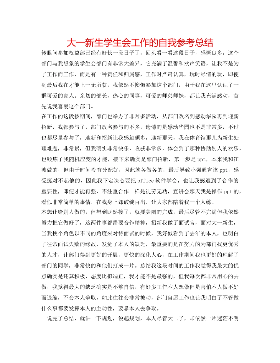 大一新生学生会工作的自我参考总结 _第1页