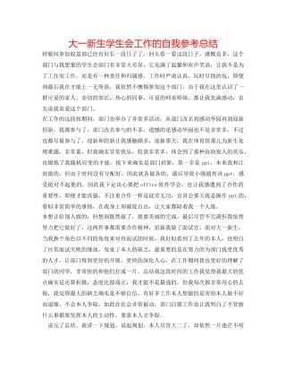 大一新生学生会工作的自我参考总结 