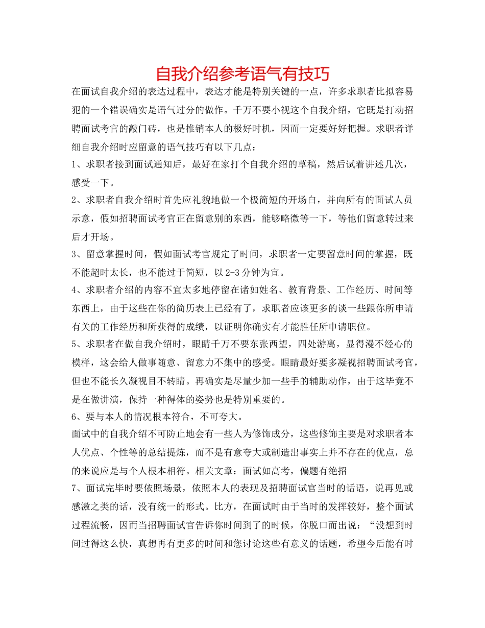 自我介绍参考语气有技巧 _第1页