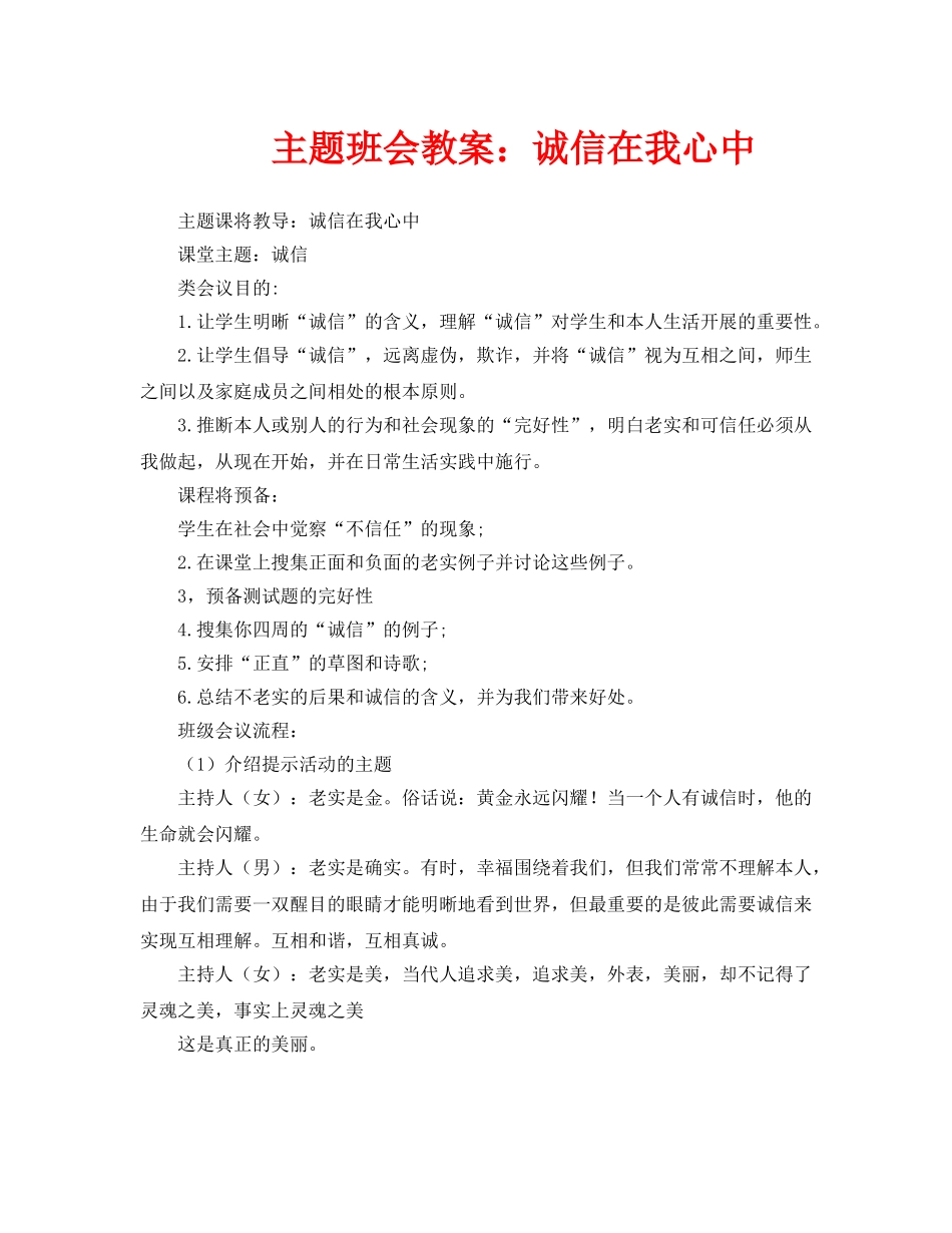 主题班会教案诚信在我心中 _第1页