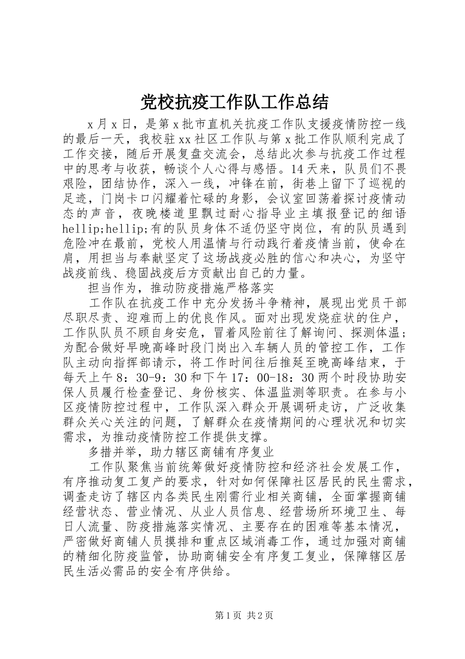 党校抗疫工作队工作总结_第1页