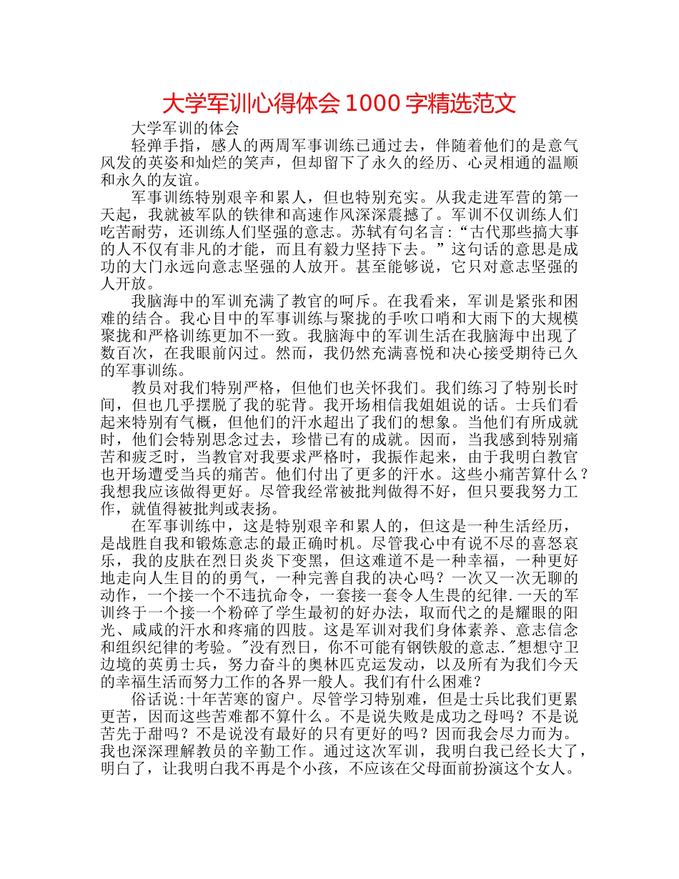 大学军训心得体会1000字精选范文 _第1页
