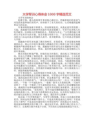 大学军训心得体会1000字精选范文 