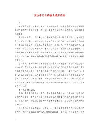 党校学习自我鉴定通用范例 