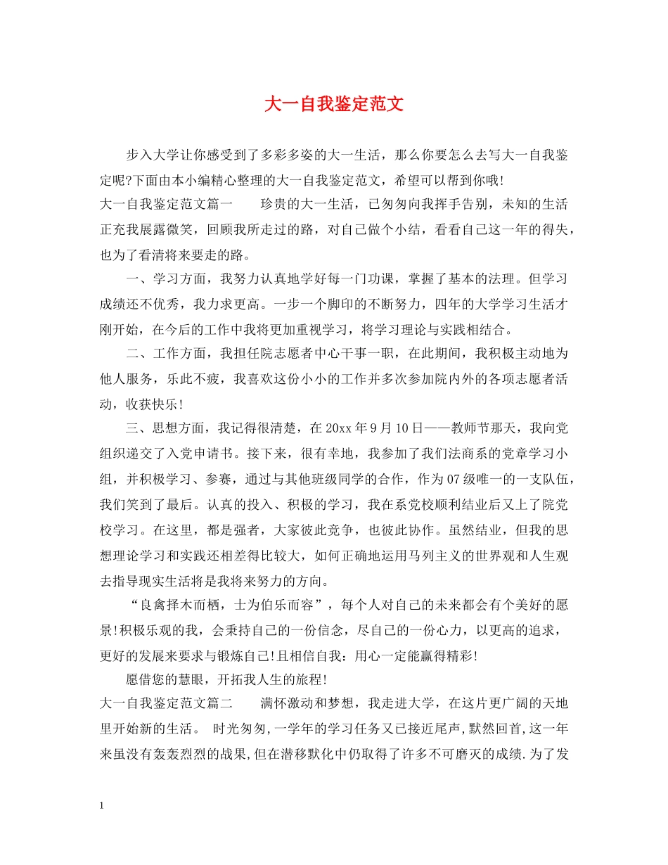 大一自我鉴定范文 _第1页