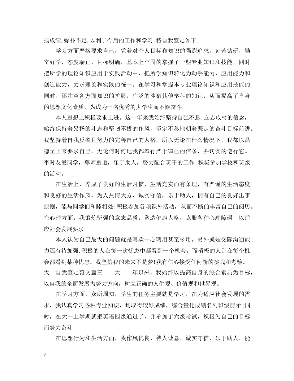 大一自我鉴定范文 _第2页