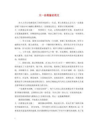 大一自我鉴定范文 