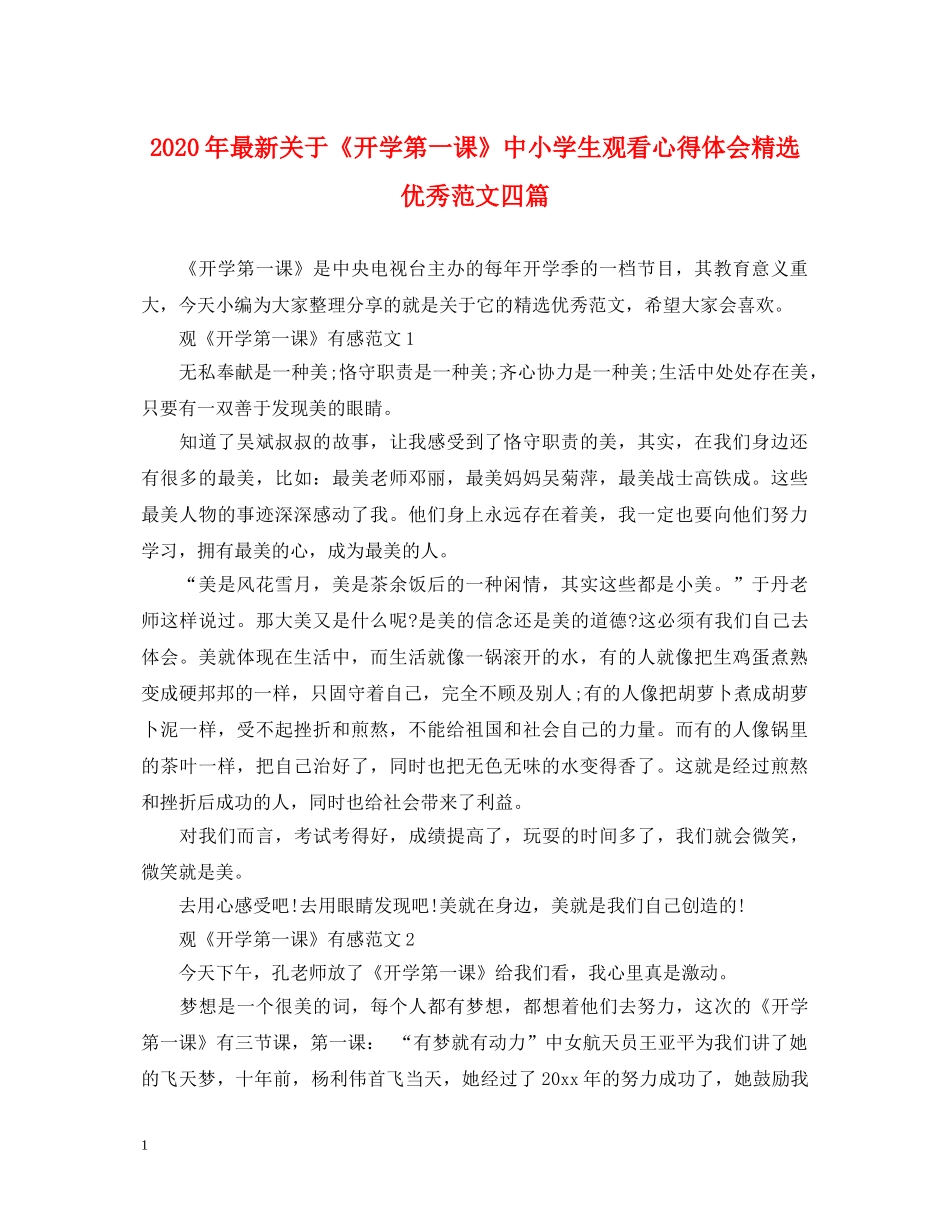 2024年最新关于《开学第一课》中小学生观看心得体会精选优秀范文四篇 _第1页