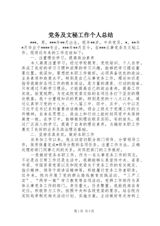 党务及文秘工作个人总结