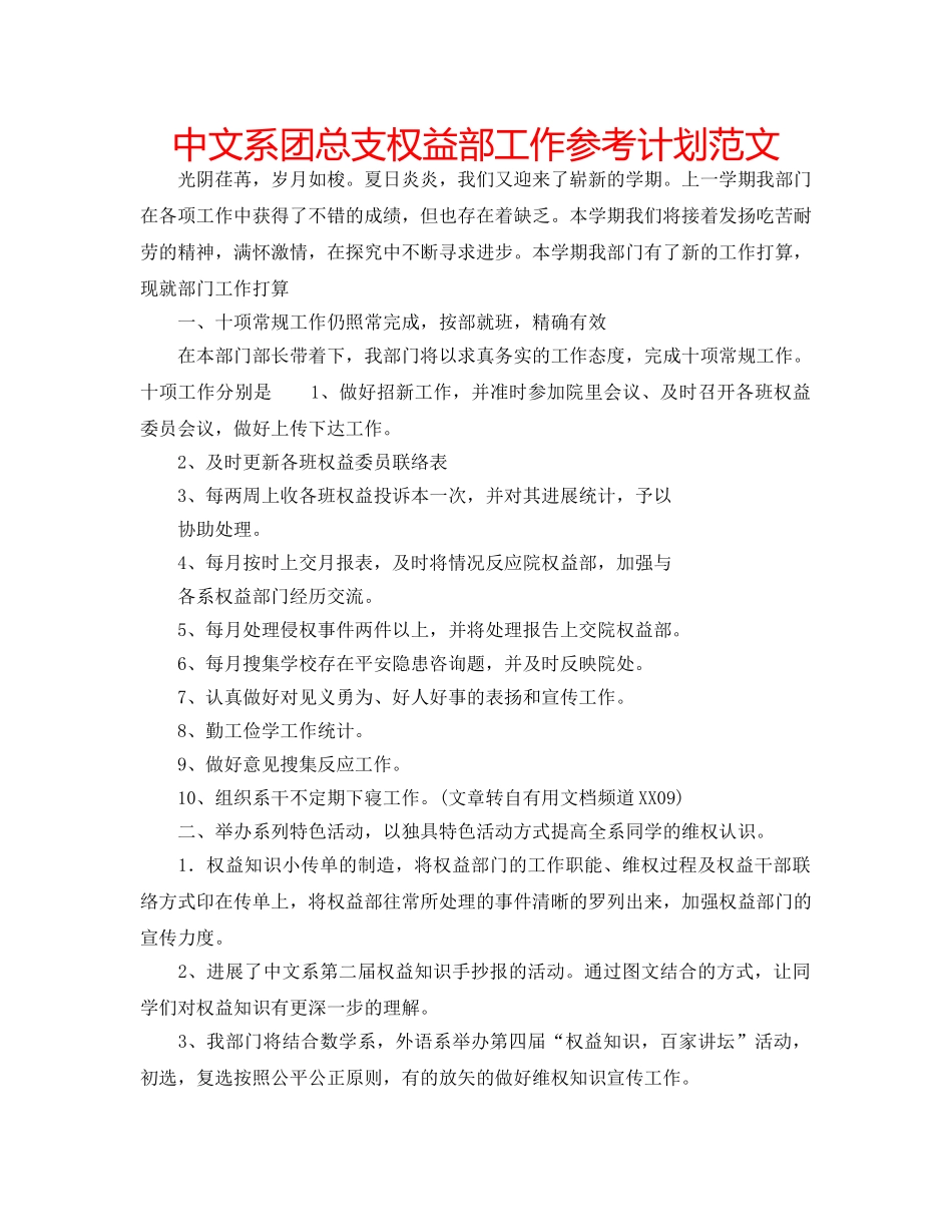 中文系团总支权益部工作参考计划范文 _第1页
